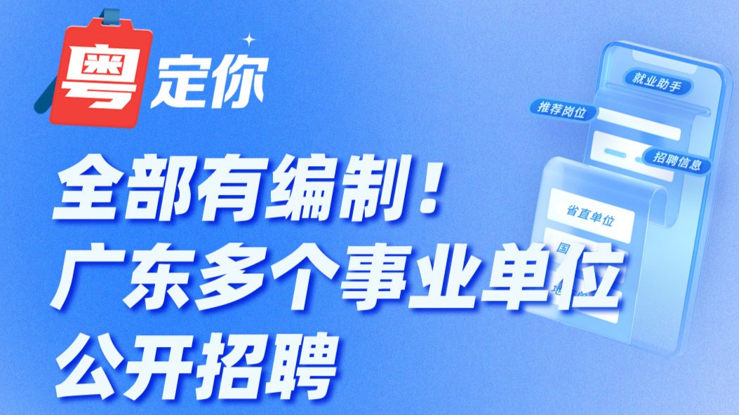 全部有编制！广东多个事业单位公开招聘→