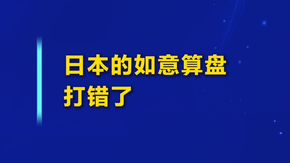日本的如意算盘，打错了
