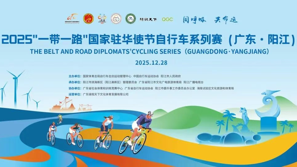 2025 Belt and Road Diplomats' Cycling Series to kick off in Yangjiang on Dec 28