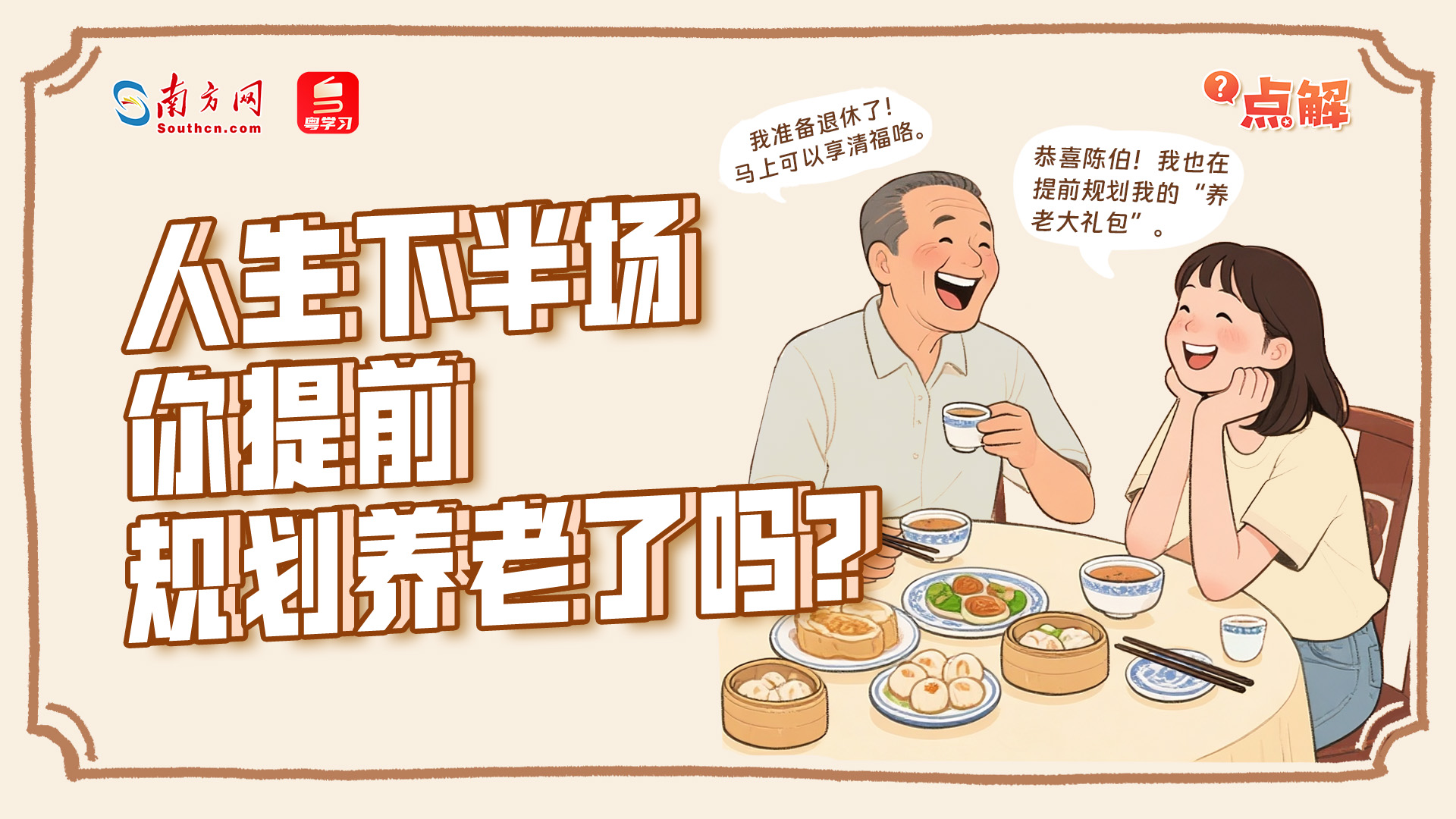 人生下半场，你提前规划养老了吗？| 点解