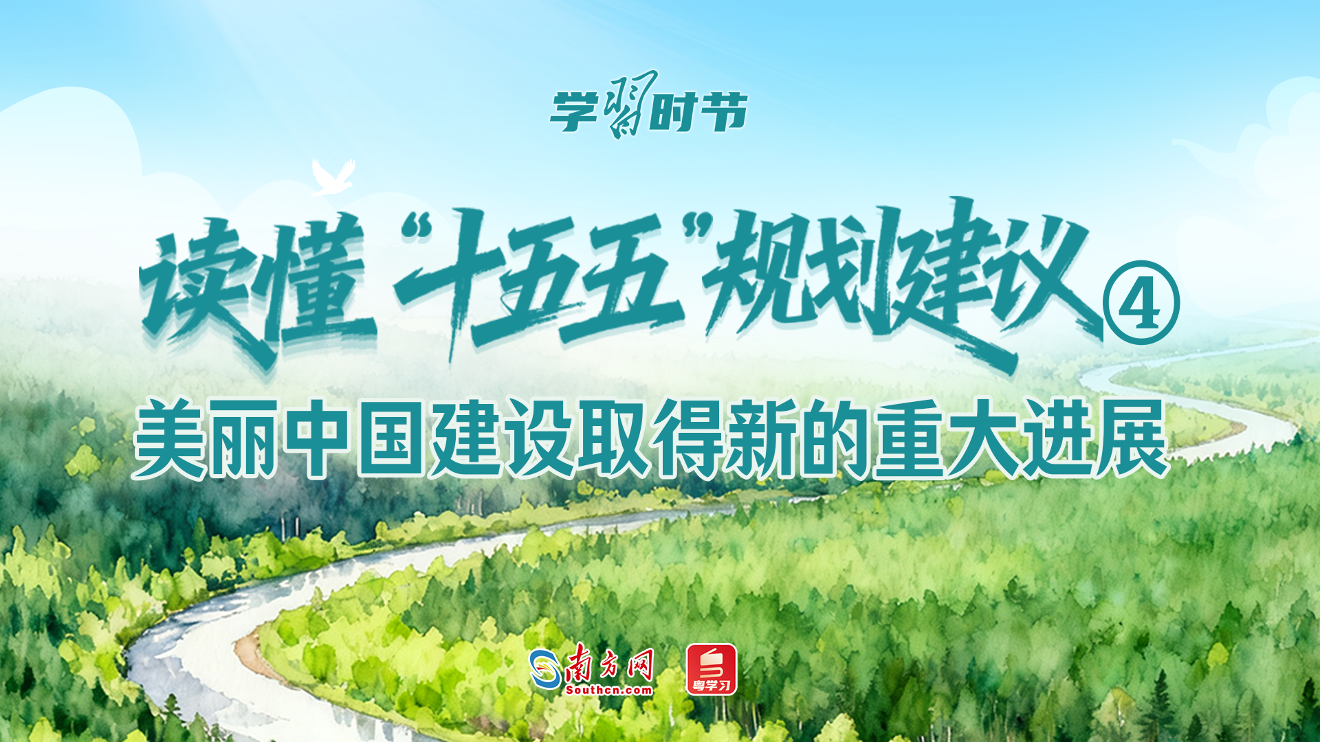 学习时节｜读懂“十五五”规划建议④：美丽中国建设取得新的重大进展