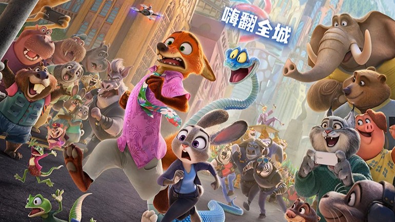 疯狂动物城2：再讲一个“和而不同 美美与共”的故事