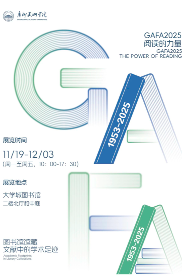 “阅读的力量：图书馆馆藏文献中的学术足迹”文献展在广美图书馆开幕