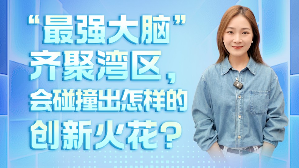 “最强大脑”齐聚湾区，会碰撞出怎样的创新火花？｜发布会看广东
