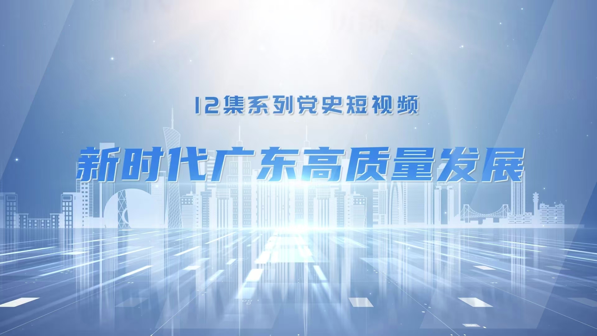 党史微视频《新时代广东高质量发展》即将播出