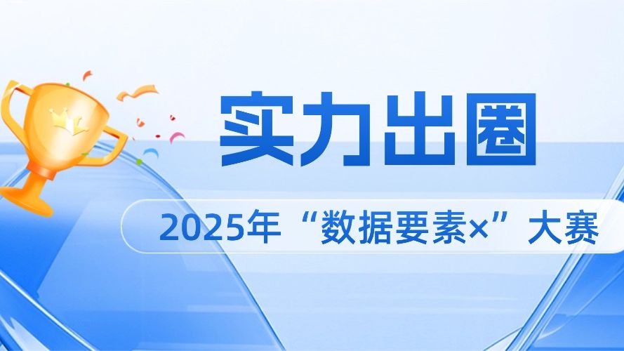 “数据要素×”大赛广东出彩！我局荣获卓越组织奖→