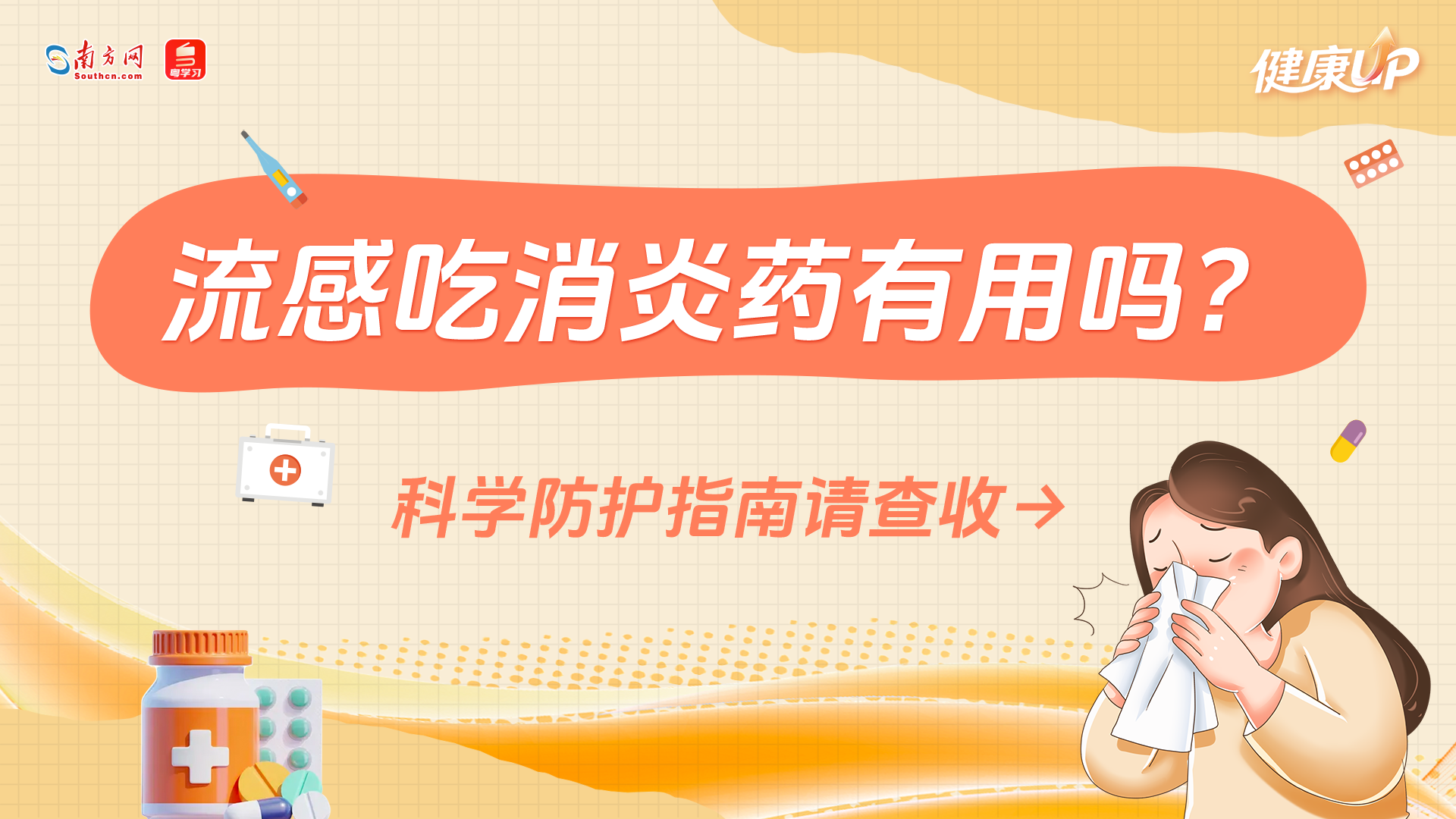 流感吃消炎药有用吗？科学防护指南请查收→丨健康UP