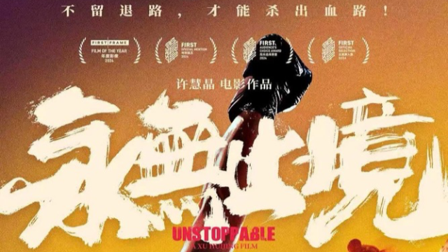 格斗女王张伟丽的多面人生，《永无止境》亮相广东电影推介会