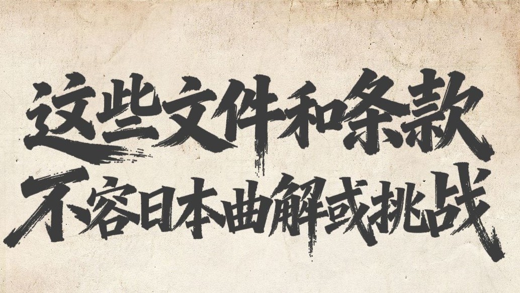 这些文件和条款，不容日本曲解或挑战