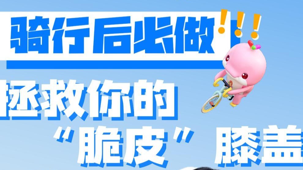 粤动粤健康｜骑行后必做！拯救你的“脆皮”膝盖