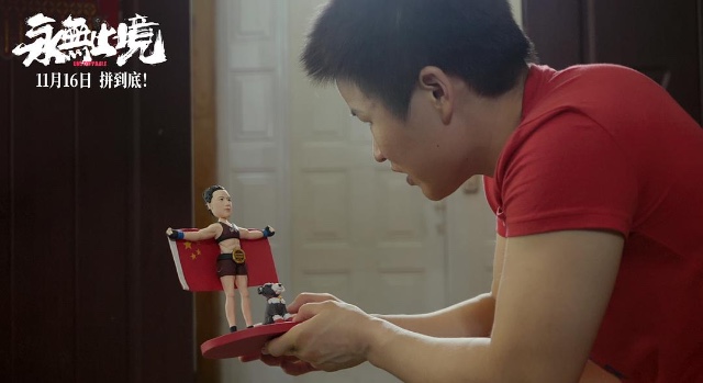 导演许慧晶：用镜头记录张伟丽的“永无止境”