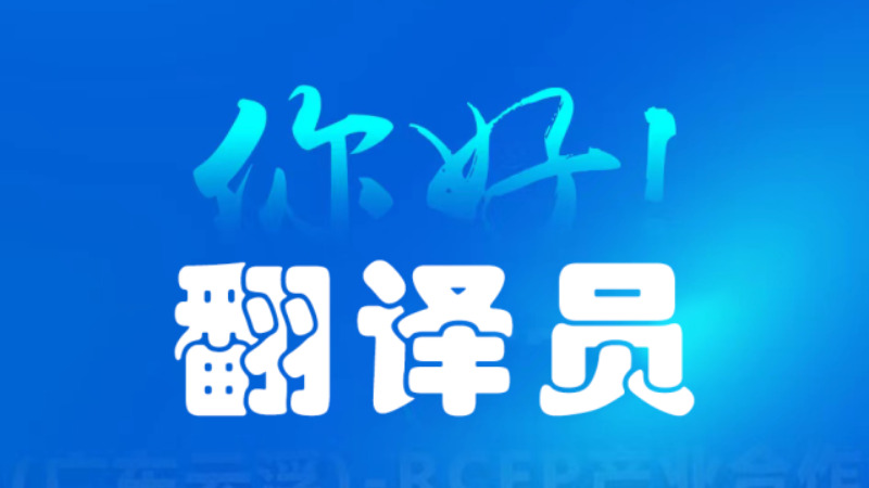 你好！翻译员 | 云浮青春合伙人·第二季