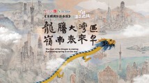 龙腾报春来!11城地标首次同框绘就大湾区“千里江山图” 龙腾报春来!11城地标首次同框绘就大湾区“千里江山图”