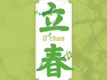 德叔讲养生|立春:吃春饼,香汤沐浴,赶走春寒湿 德叔讲养生|立春:吃春饼,香汤沐浴,赶走春寒湿