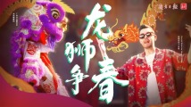 龙狮争春!来广东过“世界年” 龙狮争春!来广东过“世界年”