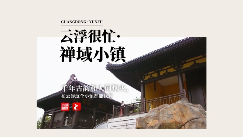 云浮很忙·禅域小镇丨千年古韵和人间烟火都能找到