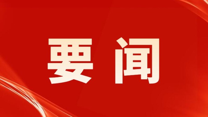 中共中央召开党外人士座谈会 征求对中共二十大报告的意见