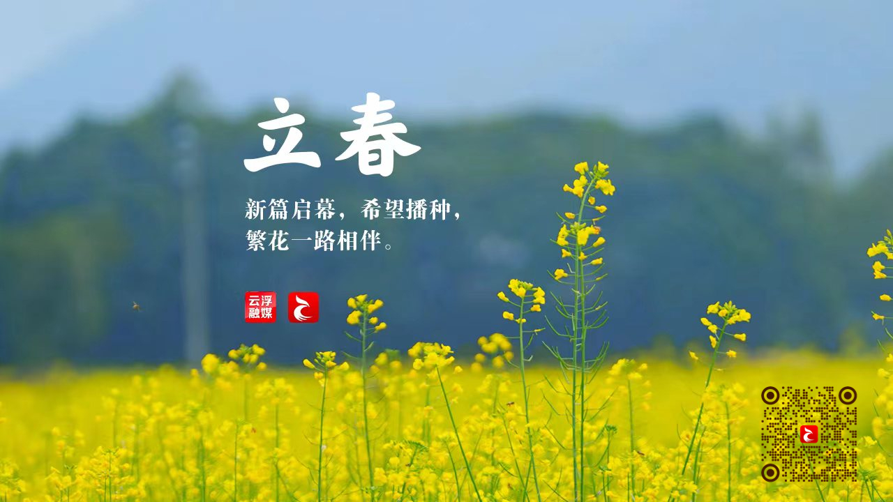 立春丨一年四季春为首，莫负春日好时光