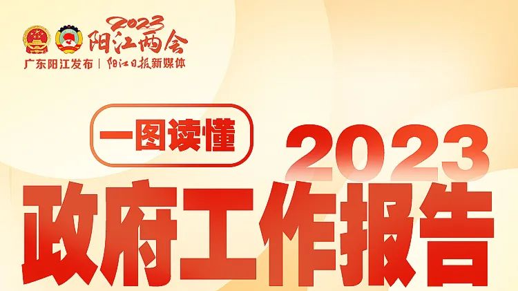 【阳江】重点做好十个方面工作！一图读懂2023年阳江市政府工作报告→