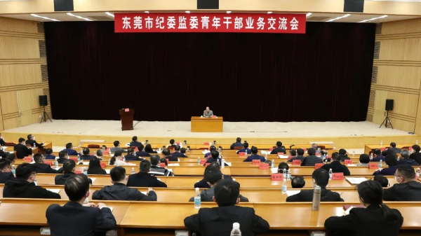 东莞市纪委监委举办青年干部业务交流会