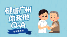 健康广州你我他|老年人体检项目应该如何选择?“千金难买老年瘦”,是真的吗? 健康广州你我他|老年人体检项目应该如何选择?“千金难买老年瘦”,是真的吗?