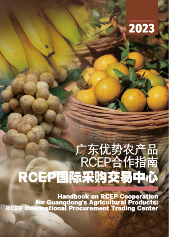 广东优势农产品RCEP合作指南：RCEP国际采购交易中心