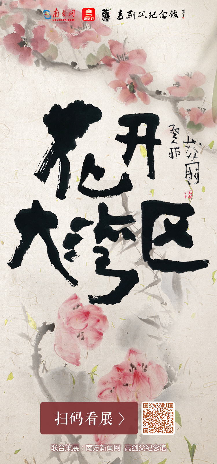识别海报二维码，在线观展。