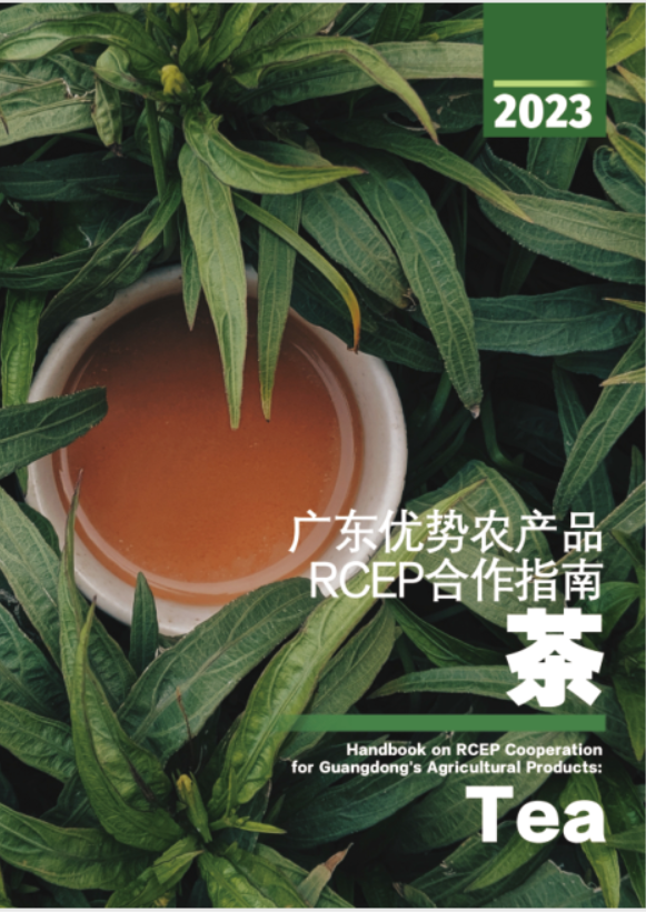 广东优势农产品RCEP合作指南：茶叶