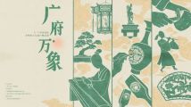 中秋、国庆假期艺文特刊|看展观演奇妙游,一起艺游大湾区 中秋、国庆假期艺文特刊|看展观演奇妙游,一起艺游大湾区