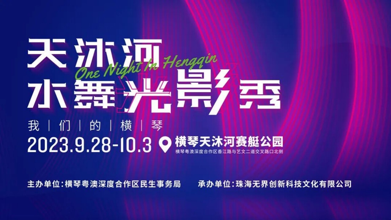 2o Festival de Luze Sombra no rio Tianmu de Hengqin começa em 28 de setembro