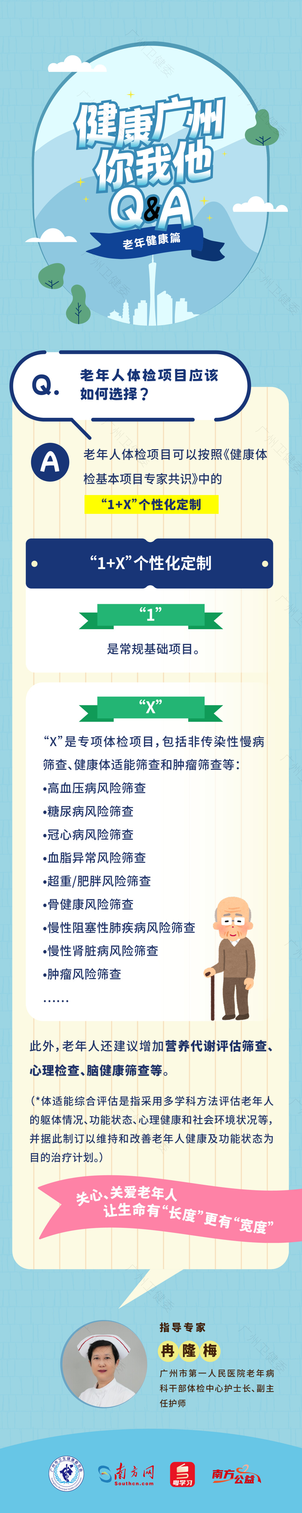 健康广州你我他｜老年人体检项目应该如何选择？“千金难买老年瘦”，是真