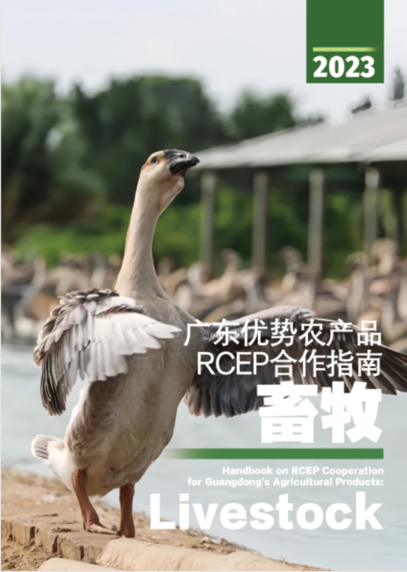 广东优势农产品RCEP合作指南：畜牧