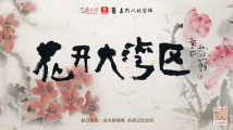 花开大湾区!中秋、国庆假期,南方网邀你来看国画展 花开大湾区!中秋、国庆假期,南方网邀你来看国画展