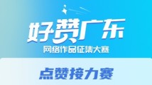 “好赞广东”点赞接力赛开启,一起票选最赞作品! “好赞广东”点赞接力赛开启,一起票选最赞作品!