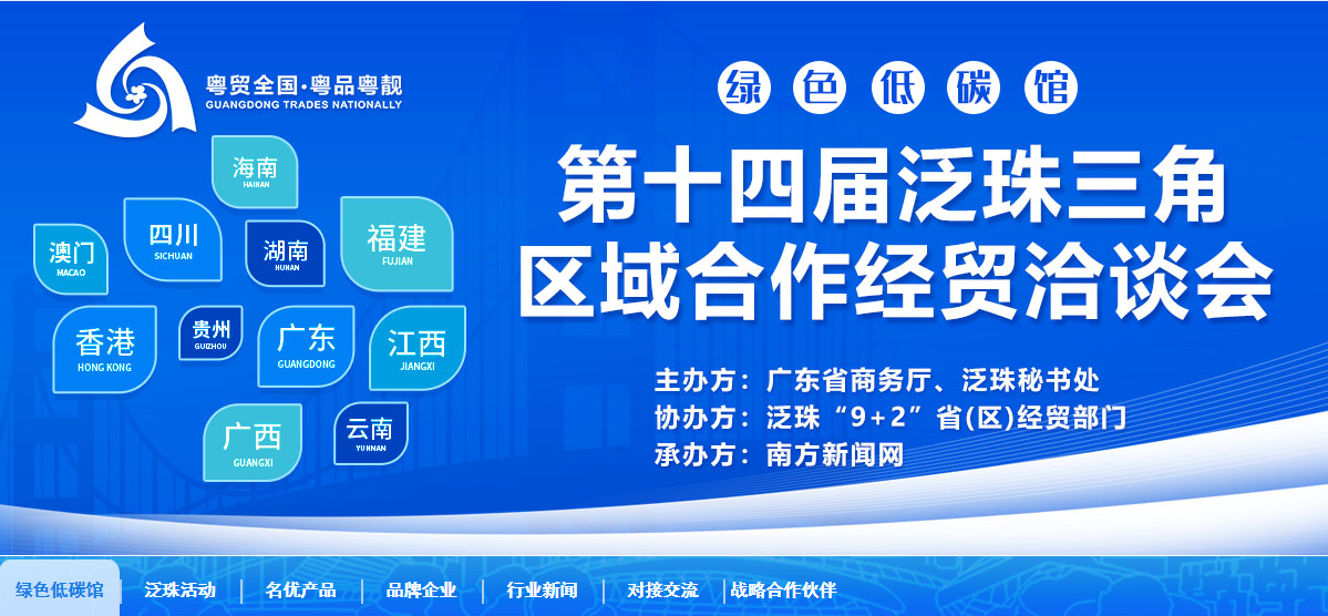第十四届泛珠网上经贸洽谈会广东绿色低碳专业馆首页