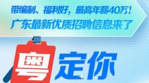 带编制、福利好,最高年薪40万!广东最新优质招聘信息来了 带编制、福利好,最高年薪40万!广东最新优质招聘信息来了