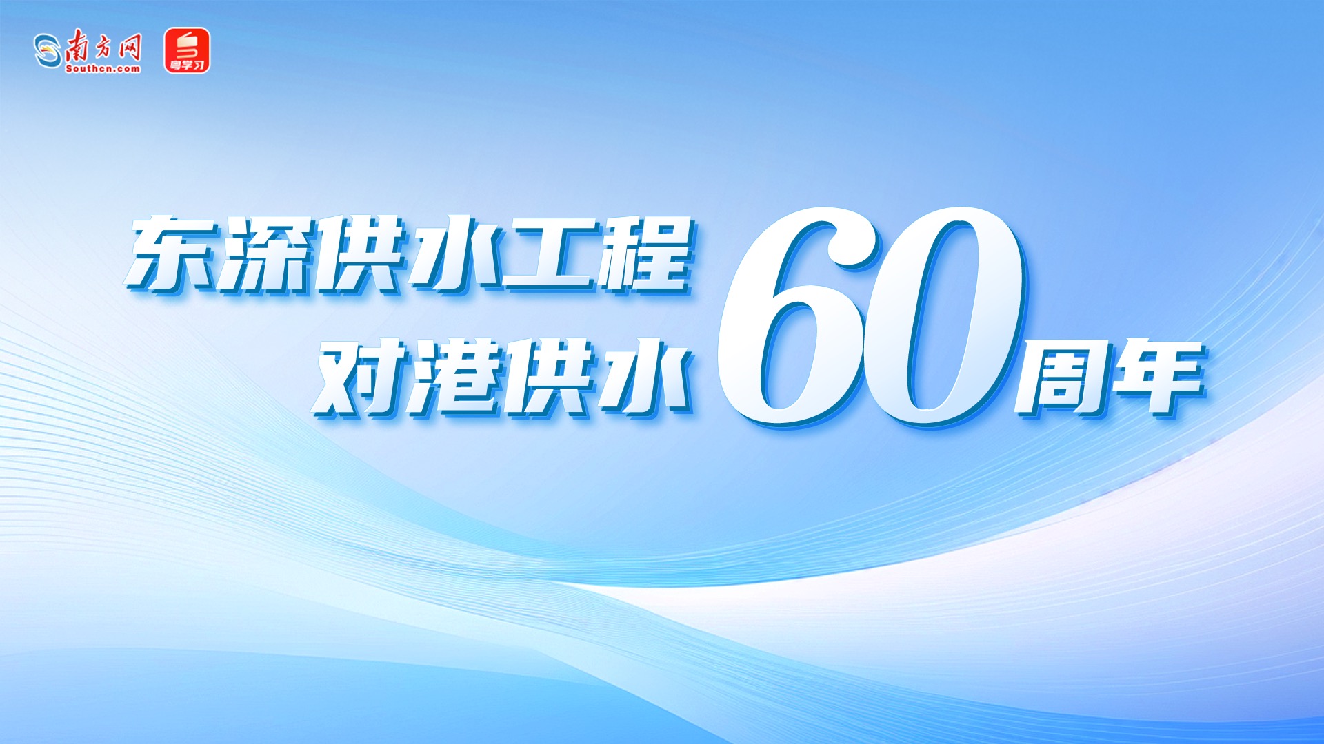 【专题】东深供水工程对港供水60周年