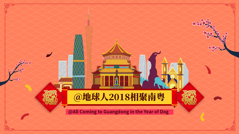 Why come to Guangdong in the Year of the Dog 2018相聚南粤过个“旺财年”！