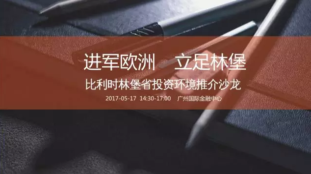 沙龙邀请 | 你好，比利时林堡！