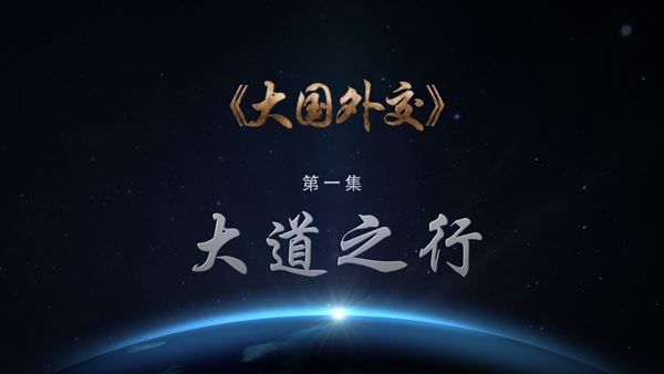 China to screen documentary on major-country diplomacy