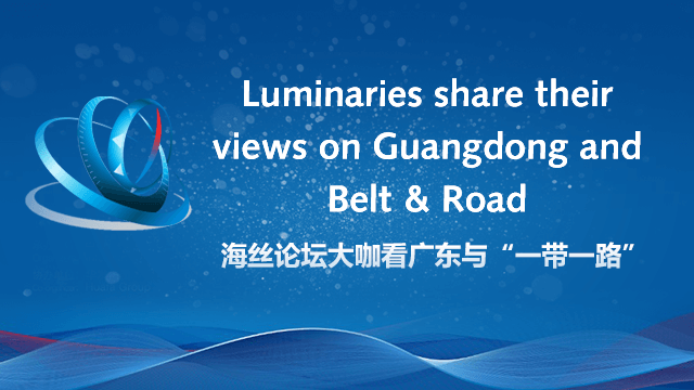 Infographics|Luminaries share their views on Guangdong and Belt &amp; Road 海丝论坛大咖看广东与“一带一路”