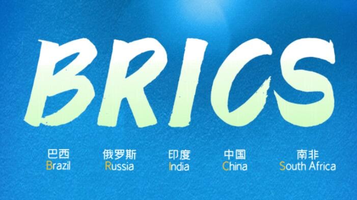 @金砖国家，你有一则好友申请待查收
