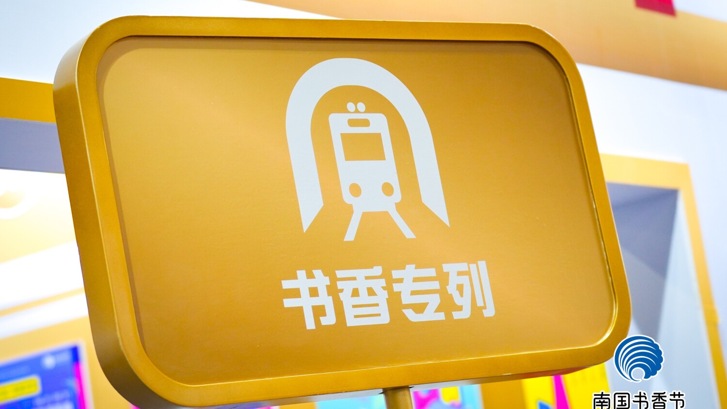 “书香专列”唤起三十载满满回忆