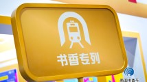 “书香专列”唤起三十载满满回忆 “书香专列”唤起三十载满满回忆