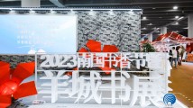 羊城书展圆满收官!全民阅读蔚然成风 羊城书展圆满收官!全民阅读蔚然成风