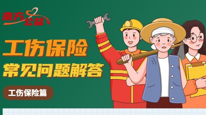 人社知识知多少｜出了工伤不要慌，个人权益可以这样维护！