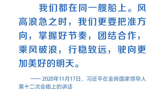 共绘发展同心圆 习近平助力金砖合作行稳致远