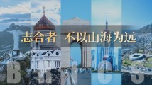 时政长镜头|志合者 不以山海为远 时政长镜头|志合者 不以山海为远