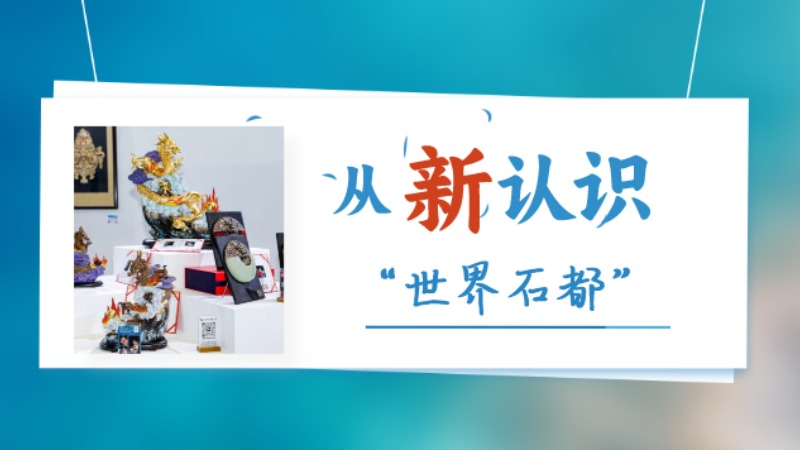“石”力圈粉！透过“文博会”从“新”认识云浮“石展会”→