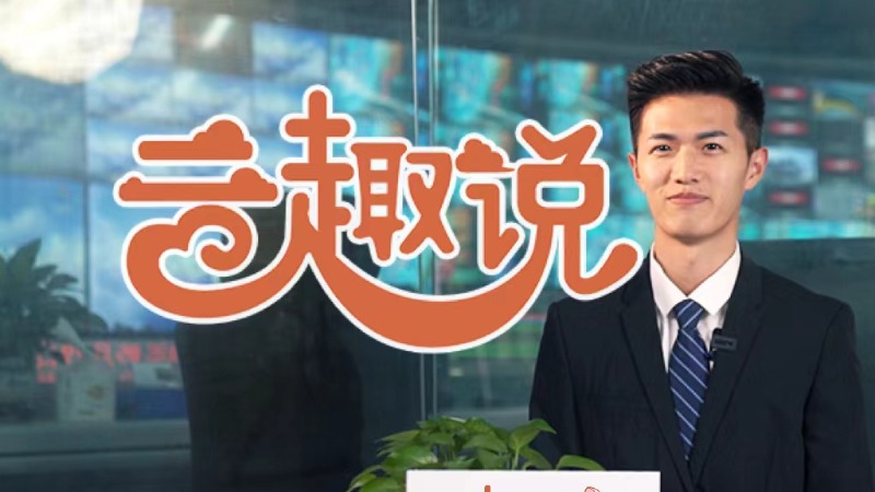 云趣说2024丨“云”出新锐，高能文博会